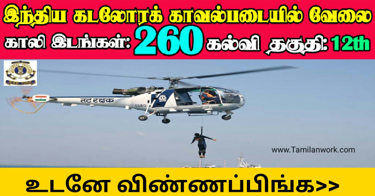 Indian Coast Guard Recruitment 2020 - Skilled 260 Navik (GD) Posts