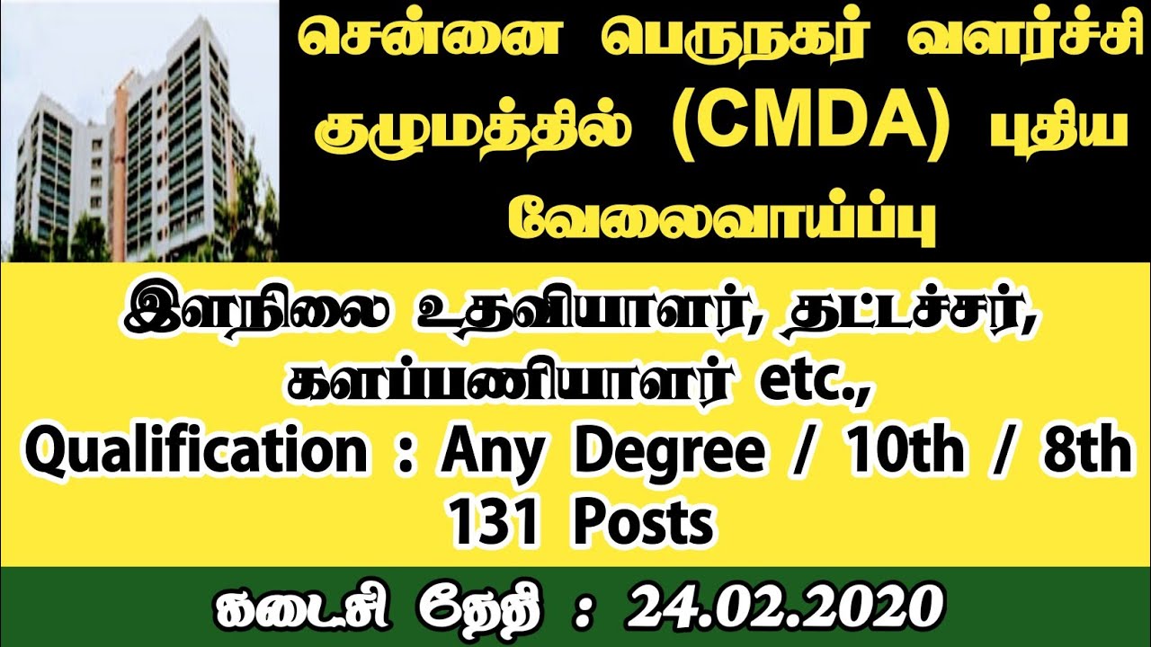 CMDA Chennai Recruitment 2020 - Apply Online 131 Junior Assistant Posts