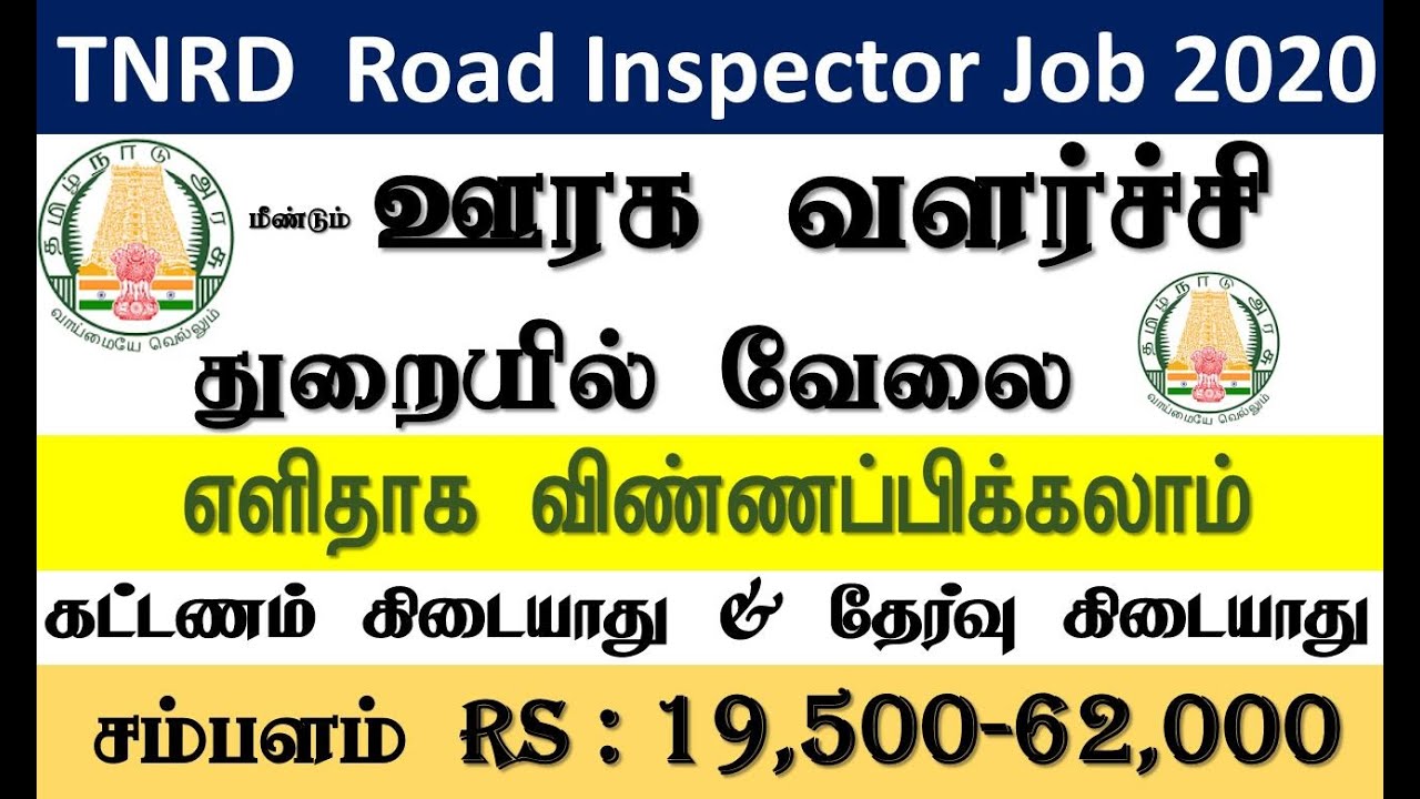 TNRD Thanjavur Recruitment 2020 - Apply Offline Road Inspector Posts