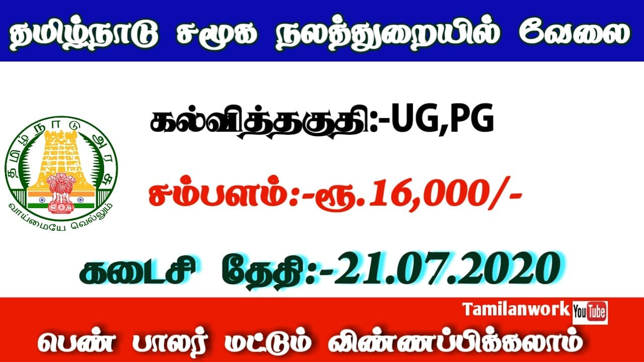 TN Social Welfare Department Recruitment 2020 - Skill 15 Call Respondents Posts