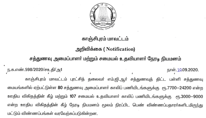 Sathunavu Amaipalar Kanchipuram 2020 – Skill Organizer & Cook Assistant Posts