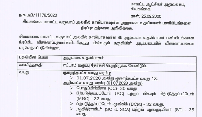 Sivagangai District Jobs Vacancy 2020 - Skill Office Assistant Posts