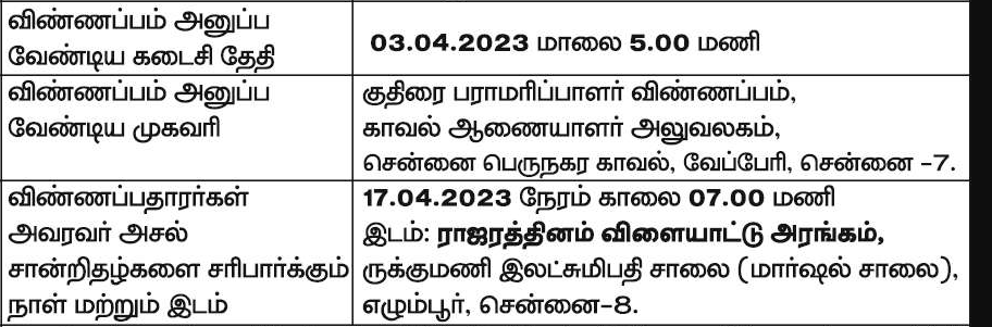 TN Police Horse Maintainer Recruitment