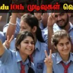 TN 10th Result 2025, tnresults.nic.in SSLC முடிவுகள் அறிவிப்பு..! TN 10th Result 2025