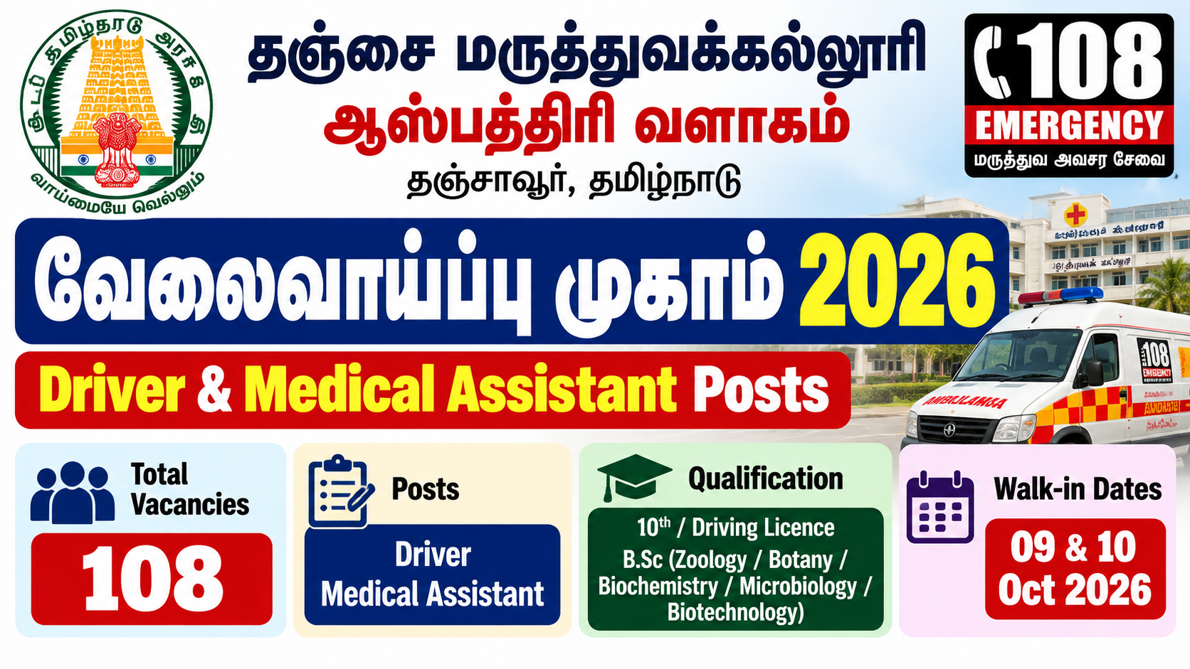 108 Ambulance Vacancy 2026